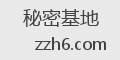 秘密基地