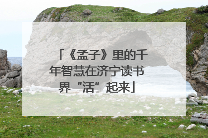 《孟子》里的千年智慧在济宁读书界“活”起来