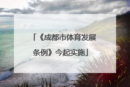 《成都市体育发展条例》今起实施