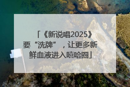 《新说唱2025》要“洗牌”，让更多新鲜血液进入嘻哈圈