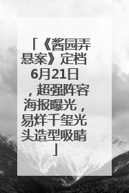 《酱园弄悬案》定档6月21日，超强阵容海报曝光，易烊千玺光头造型吸睛