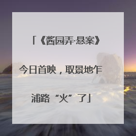 《酱园弄·悬案》今日首映，取景地乍浦路“火”了