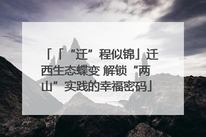 「“迁”程似锦」迁西生态蝶变 解锁“两山”实践的幸福密码