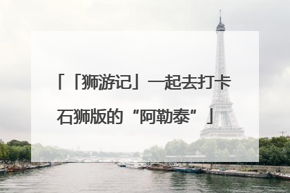 「狮游记」一起去打卡石狮版的“阿勒泰”