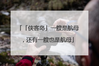 「侠客岛」一艘是航母，还有一艘也是航母