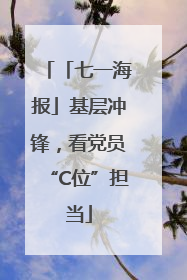 「七一海报」基层冲锋，看党员“C位”担当