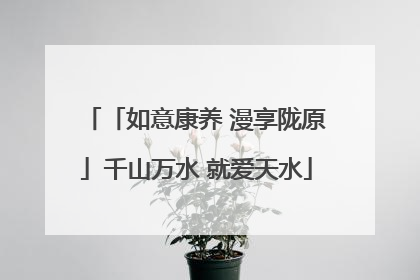 「如意康养 漫享陇原」千山万水 就爱天水