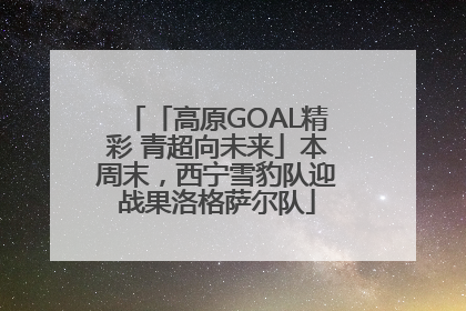 「高原GOAL精彩 青超向未来」本周末，西宁雪豹队迎战果洛格萨尔队