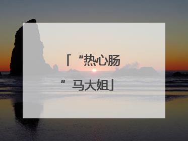 “热心肠”马大姐