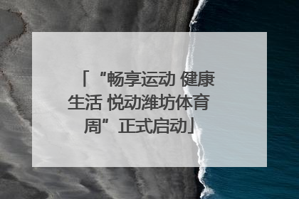 “畅享运动 健康生活 悦动潍坊体育周”正式启动