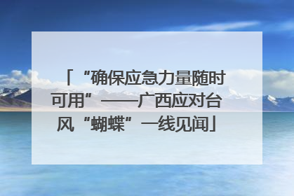 “确保应急力量随时可用”——广西应对台风“蝴蝶”一线见闻