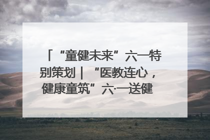 “童健未来”六一特别策划｜“医教连心，健康童筑”六·一送健康活动在济南市历下区俊德实验学校举行