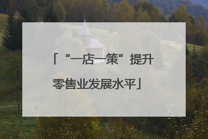 “一店一策”提升零售业发展水平