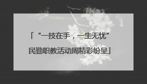 “一技在手，一生无忧” 民勤职教活动周精彩纷呈