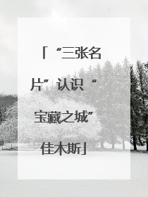 “三张名片”认识“宝藏之城”佳木斯