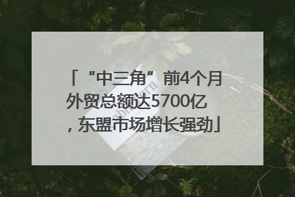 “中三角”前4个月外贸总额达5700亿，东盟市场增长强劲