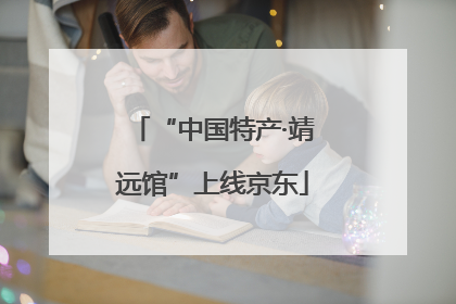 “中国特产·靖远馆”上线京东