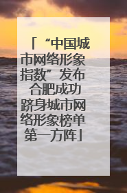 “中国城市网络形象指数”发布 合肥成功跻身城市网络形象榜单第一方阵