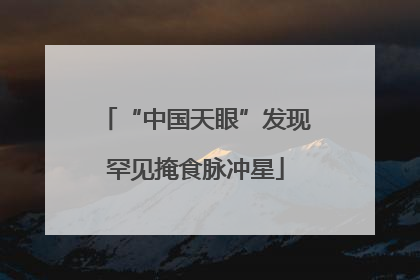 “中国天眼”发现罕见掩食脉冲星