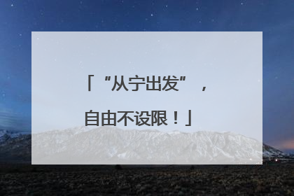 “从宁出发”，自由不设限！