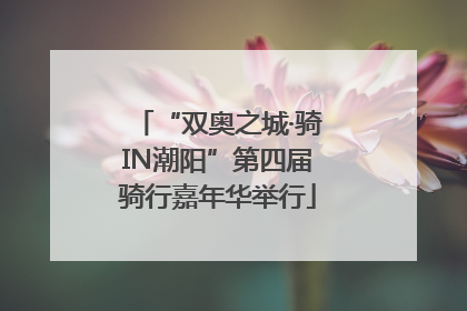 “双奥之城·骑IN潮阳”第四届骑行嘉年华举行