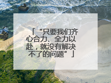 “只要我们齐心合力、全力以赴，就没有解决不了的问题”