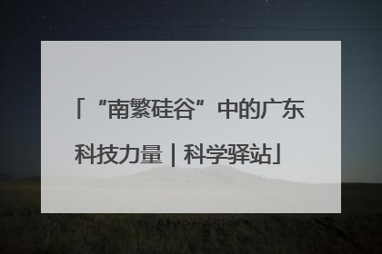 “南繁硅谷”中的广东科技力量｜科学驿站