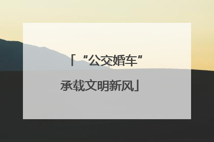 “公交婚车”承载文明新风