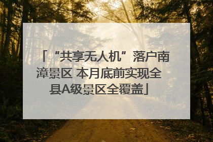 “共享无人机”落户南漳景区 本月底前实现全县A级景区全覆盖