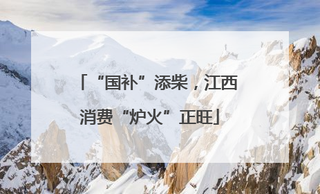 “国补”添柴，江西消费“炉火”正旺