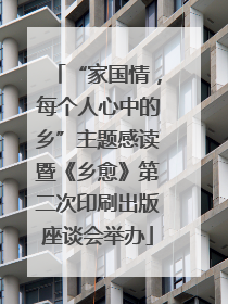 “家国情，每个人心中的乡”主题感读暨《乡愈》第二次印刷出版座谈会举办
