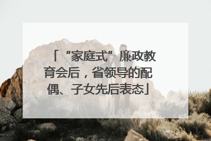 “家庭式”廉政教育会后，省领导的配偶、子女先后表态