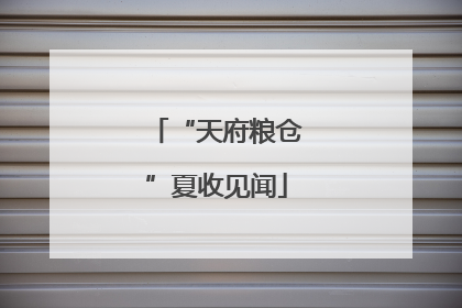 “天府粮仓”夏收见闻