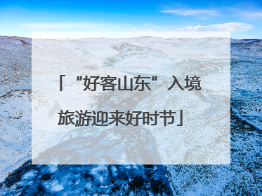 “好客山东”入境旅游迎来好时节
