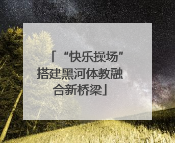 “快乐操场”搭建黑河体教融合新桥梁