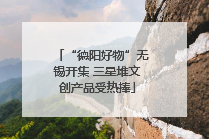 “德阳好物”无锡开集 三星堆文创产品受热捧