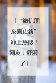“微信朋友圈更新”冲上热搜！网友：舒服了