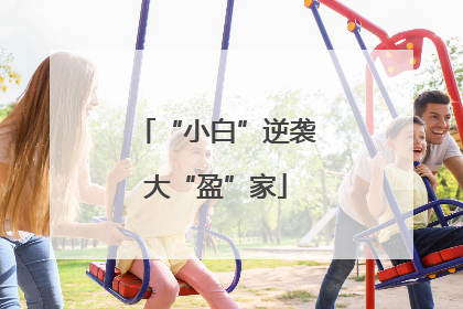 “小白”逆袭大“盈”家