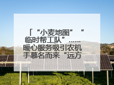 “小麦地图”“临时帮工队”……暖心服务吸引农机手慕名而来“远方的家”