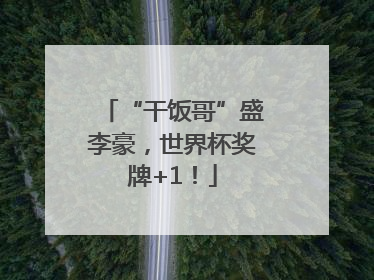 “干饭哥”盛李豪，世界杯奖牌+1！