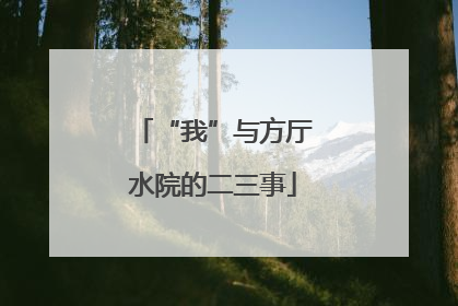 “我”与方厅水院的二三事