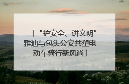 “护安全、讲文明”雅迪与包头公安共塑电动车骑行新风尚