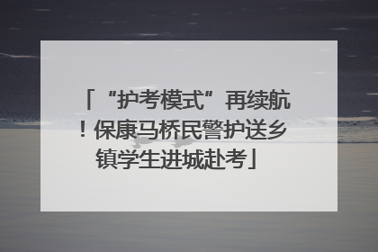“护考模式”再续航！保康马桥民警护送乡镇学生进城赴考
