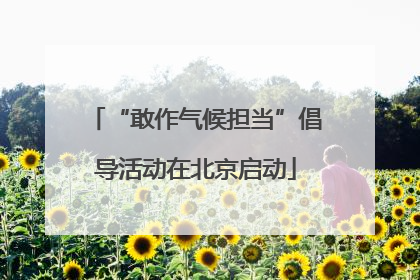 “敢作气候担当”倡导活动在北京启动