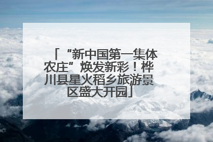 “新中国第一集体农庄”焕发新彩！桦川县星火稻乡旅游景区盛大开园