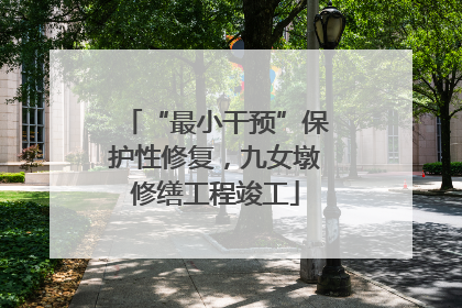“最小干预”保护性修复，九女墩修缮工程竣工