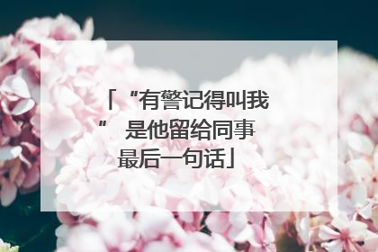 “有警记得叫我” 是他留给同事最后一句话