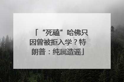 “死磕”哈佛只因曾被拒入学？特朗普：纯属造谣