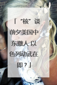 “核”谈前夕美国中东撤人 以色列动武在即？