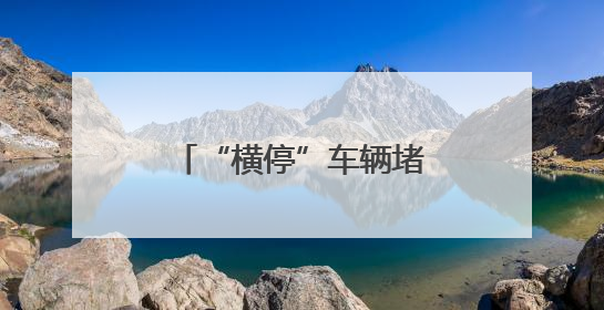 “横停”车辆堵路、非机动车无路可走，天宫院地铁站周边违停多